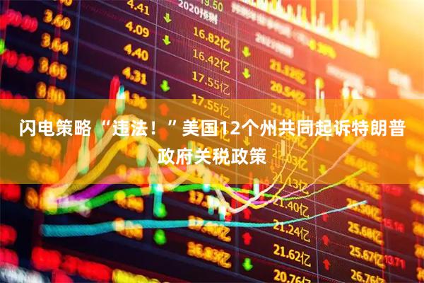 闪电策略 “违法！”美国12个州共同起诉特朗普政府关税政策