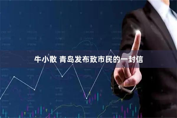 牛小散 青岛发布致市民的一封信