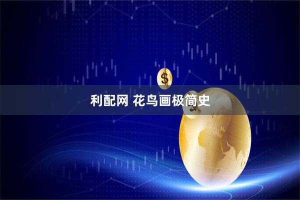 利配网 花鸟画极简史