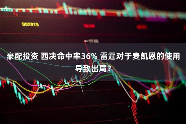 豪配投资 西决命中率36% 雷霆对于麦凯恩的使用导致出局？